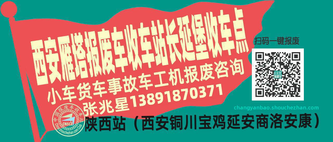 西安雁塔报废车收车站长延堡收车点